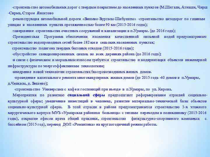 -строительство автомобильных дорог с твердым покрытием до населенных пунктов (М. Шигали, Атнаши, Чирш -Сирма,