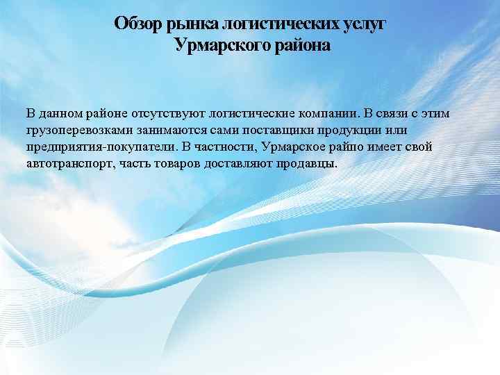 Обзор рынка логистических услуг Урмарского района В данном районе отсутствуют логистические компании. В связи