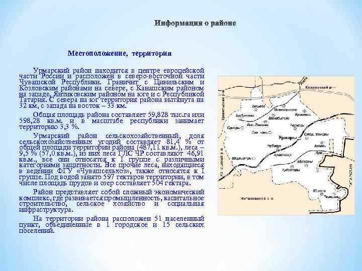 Местоположение, территория Урмарский район находится в центре европейской части России и расположен в северо-восточной