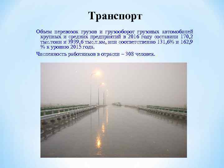 Транспорт Объем перевозок грузов и грузооборот грузовых автомобилей крупных и средних предприятий в 2016