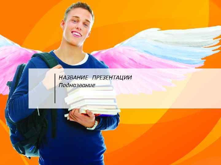 НАЗВАНИЕ ПРЕЗЕНТАЦИИ Подназвание 