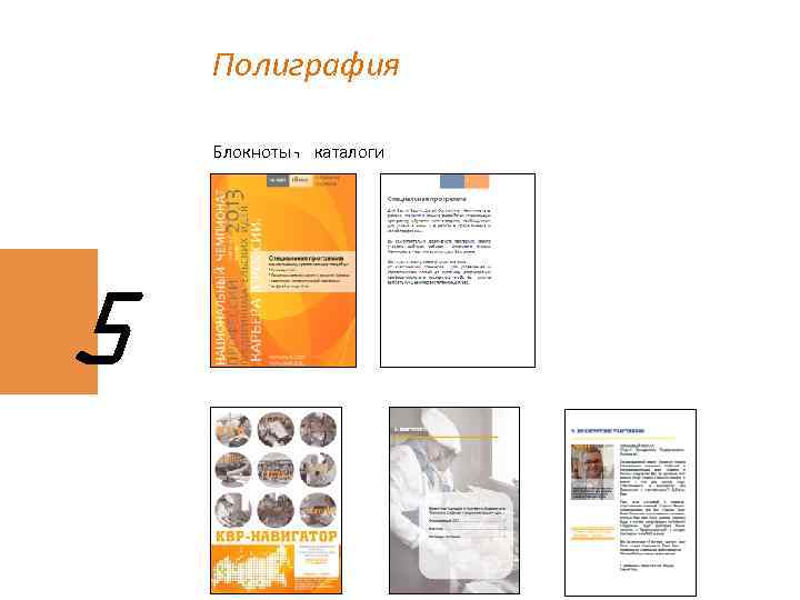 Полиграфия Блокноты, каталоги 5 