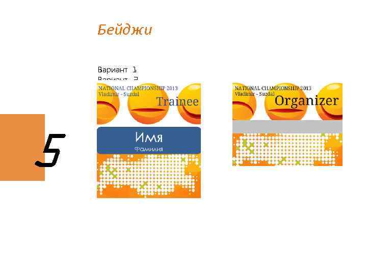 Бейджи Вариант 1 Вариант 2 5 