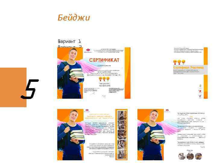 Бейджи Вариант 1 Вариант 2 5 