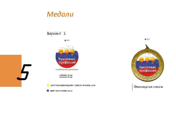 Медали Вариант 1 Вариант 2 5 