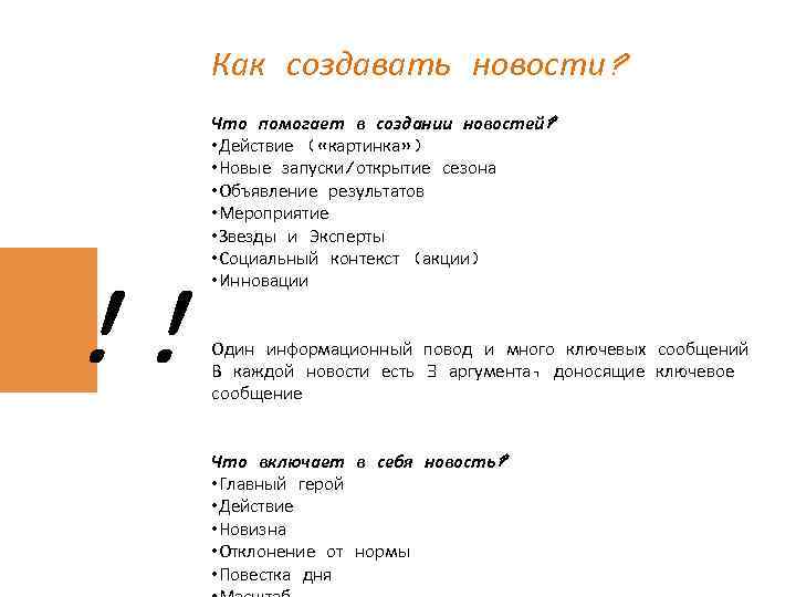 Как создавать новости? !! Что помогает в создании новостей? • Действие ( «картинка» )