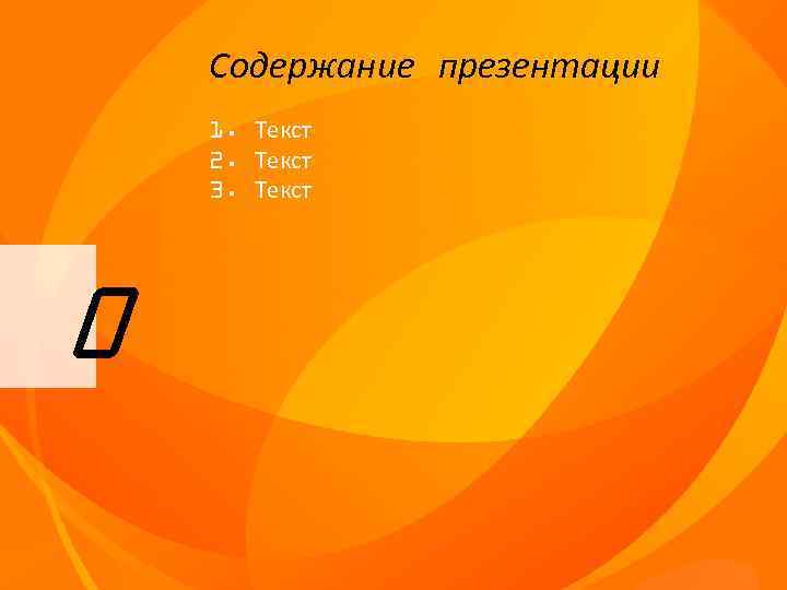 Содержание презентации 1. Текст 2. Текст 3. Текст 0 