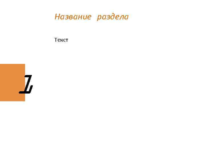 Название раздела Текст 1 