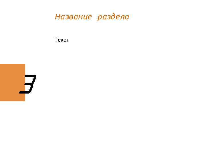 Название раздела Текст 3 