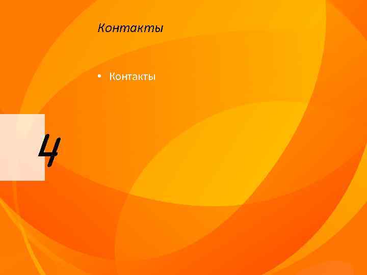 Контакты • Контакты 4 