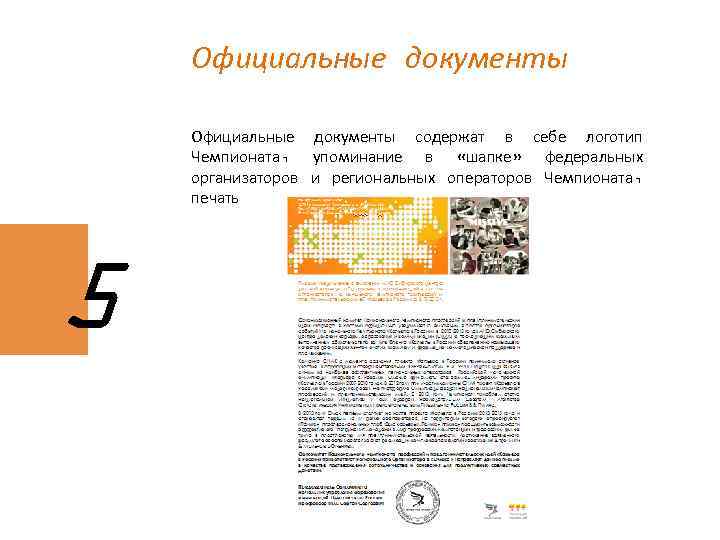 Официальные документы содержат в себе логотип Чемпионата, упоминание в «шапке» федеральных организаторов и региональных