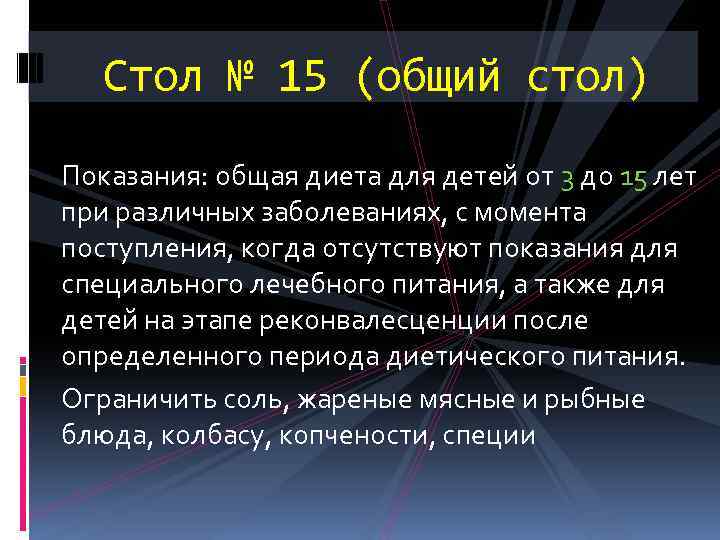 Стол № 15 (общий стол) Показания: общая диета для детей от 3 до 15