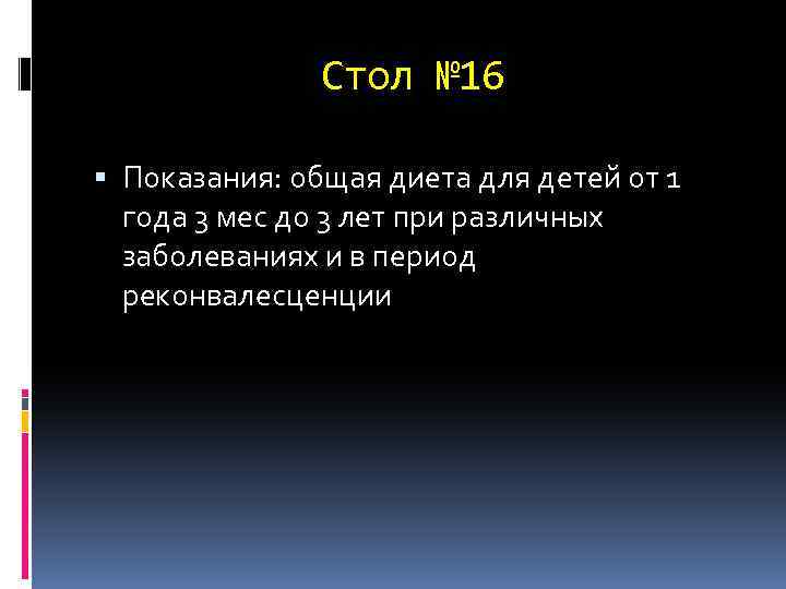 Стол № 16 Показания: общая диета для детей от 1 года 3 мес до