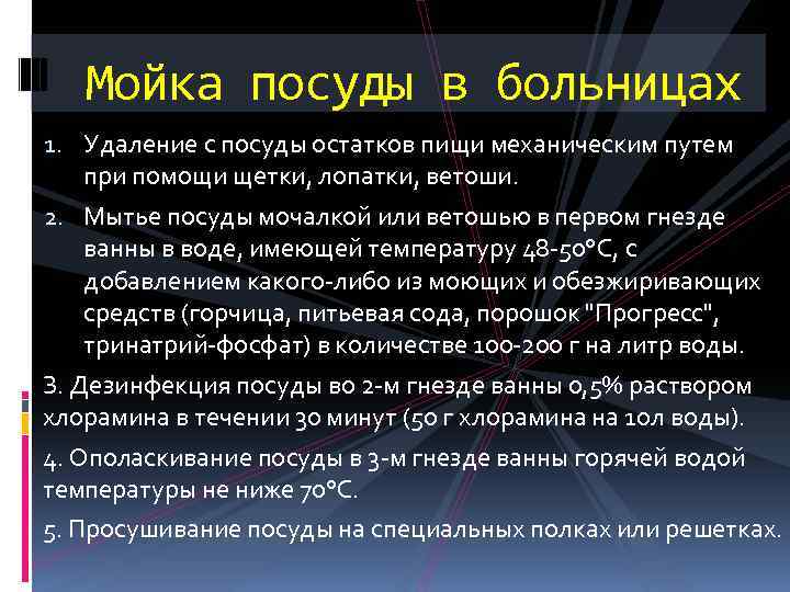 Мойка посуды в больницах 1. Удаление с посуды остатков пищи механическим путем при помощи