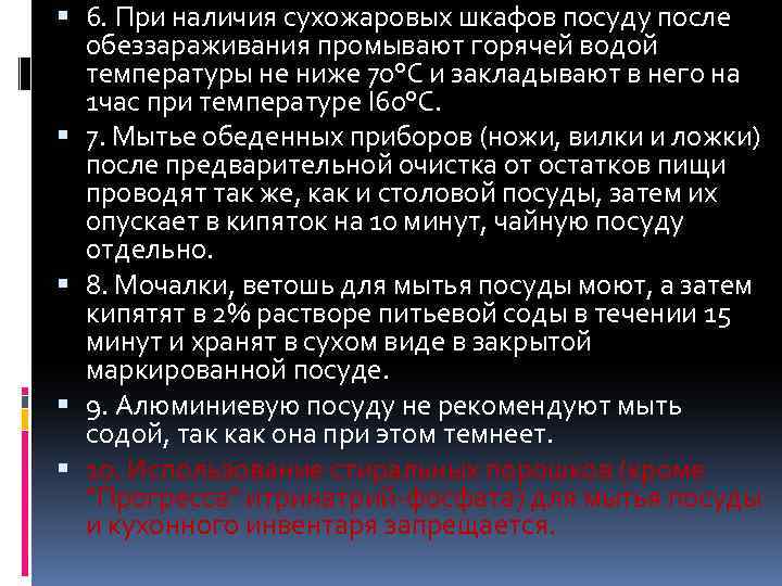  6. При наличия сухожаровых шкафов посуду после обеззараживания промывают горячей водой температуры не