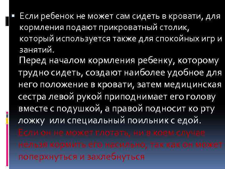  Если ребенок не может сам сидеть в кровати, для кормления подают прикроватный столик,