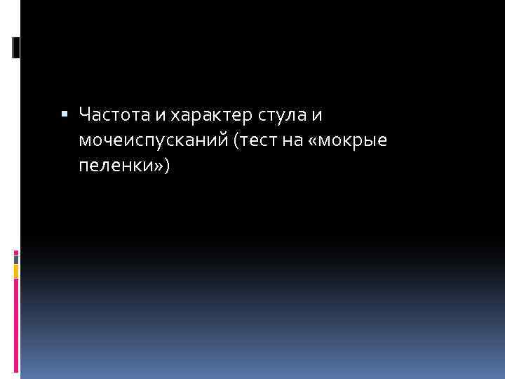  Частота и характер стула и мочеиспусканий (тест на «мокрые пеленки» ) 