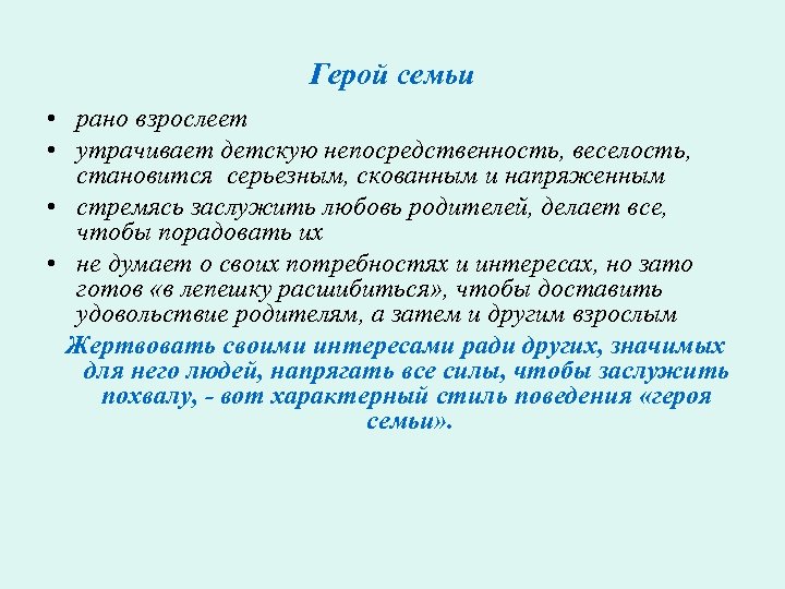 Герой семьи • рано взрослеет • утрачивает детскую непосредственность, веселость, становится серьезным, скованным и