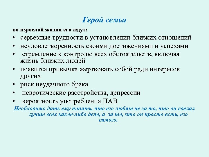 Герой семьи во взрослой жизни его ждут: • серьезные трудности в установлении близких отношений