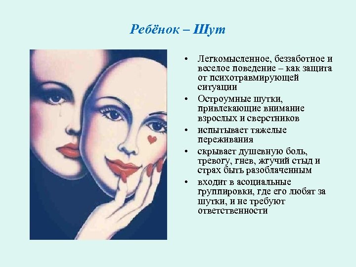Ребёнок – Шут • Легкомысленное, беззаботное и веселое поведение – как защита от психотравмирующей