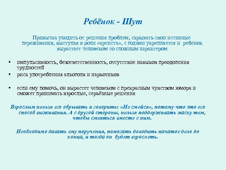Ребёнок - Шут Привычка уходить от решения проблем, скрывать свои истинные переживания, выступая в