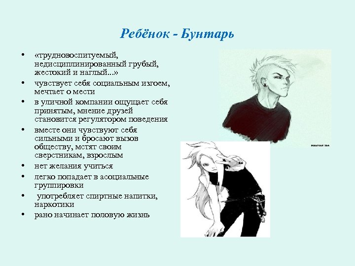 Ребёнок - Бунтарь • • «трудновоспитуемый, недисциплинированный грубый, жестокий и наглый. . . »