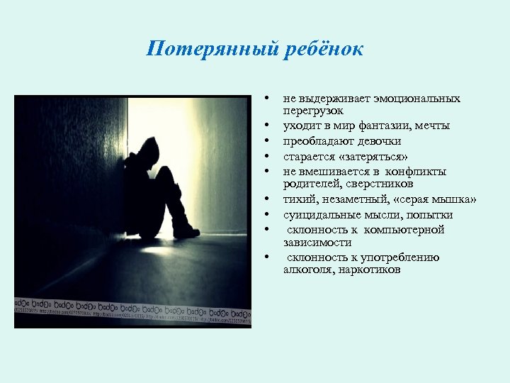Потерянный ребёнок • • • не выдерживает эмоциональных перегрузок уходит в мир фантазии, мечты