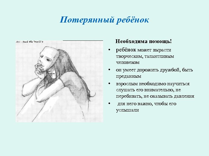 Потерянный ребёнок Необходима помощь! • ребёнок может вырасти • • • творческим, талантливым человеком