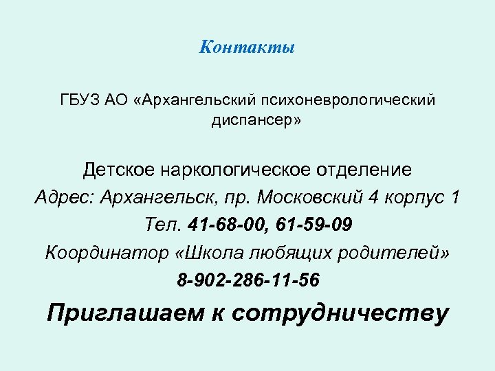 Контакты ГБУЗ АО «Архангельский психоневрологический диспансер» Детское наркологическое отделение Адрес: Архангельск, пр. Московский 4