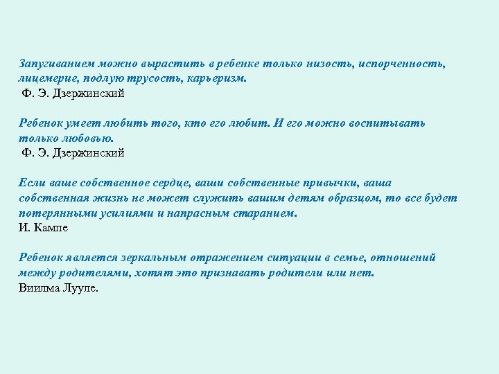 Запугиванием можно вырастить в ребенке только низость, испорченность, лицемерие, подлую трусость, карьеризм. Ф. Э.