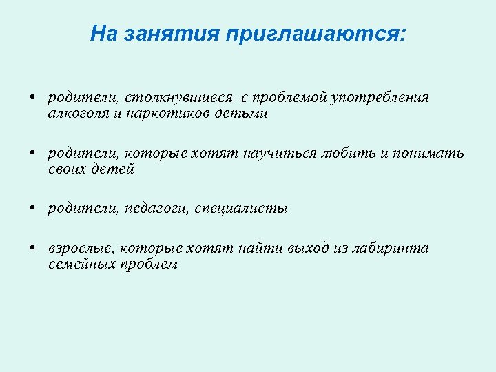 На занятия приглашаются: • родители, столкнувшиеся с проблемой употребления алкоголя и наркотиков детьми •