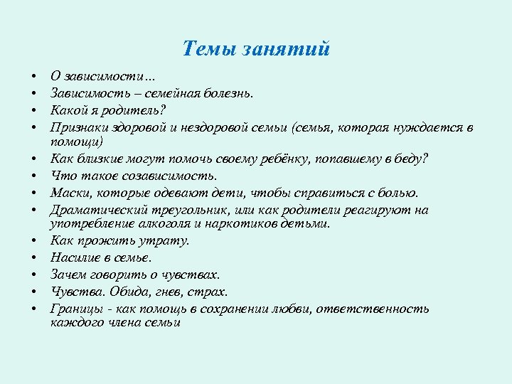 Темы занятий • • • • О зависимости… Зависимость – семейная болезнь. Какой я