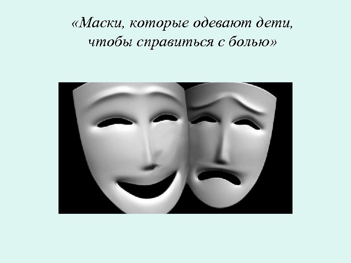  «Маски, которые одевают дети, чтобы справиться с болью» 