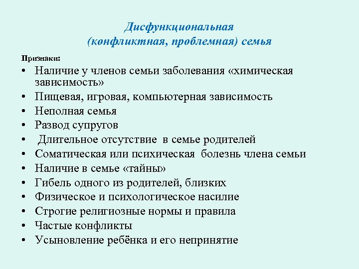 Дисфункциональная (конфликтная, проблемная) семья Признаки: • Наличие у членов семьи заболевания «химическая зависимость» •