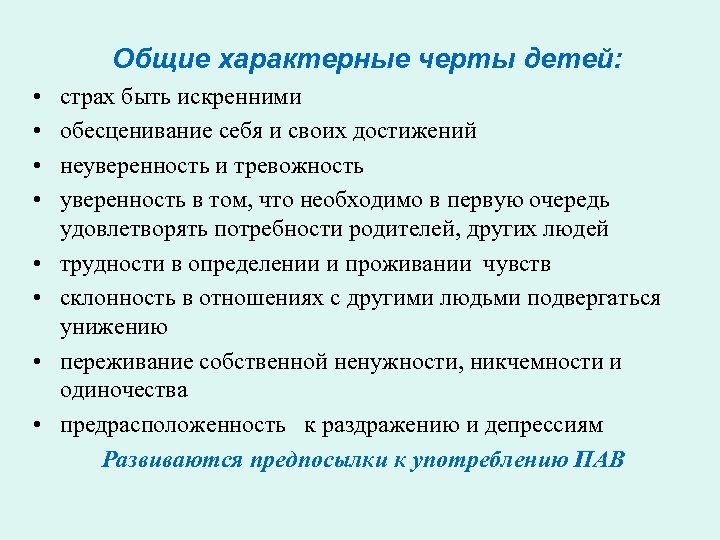 Общие характерные черты детей: • • страх быть искренними обесценивание себя и своих достижений