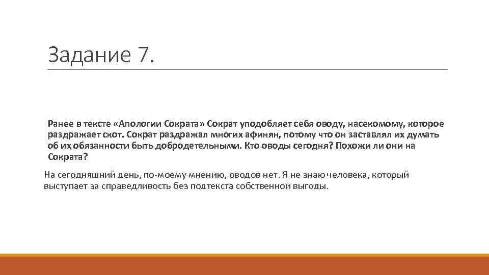 Задание 7. Ранее в тексте «Апологии Сократа» Сократ уподобляет себя оводу, насекомому, которое раздражает