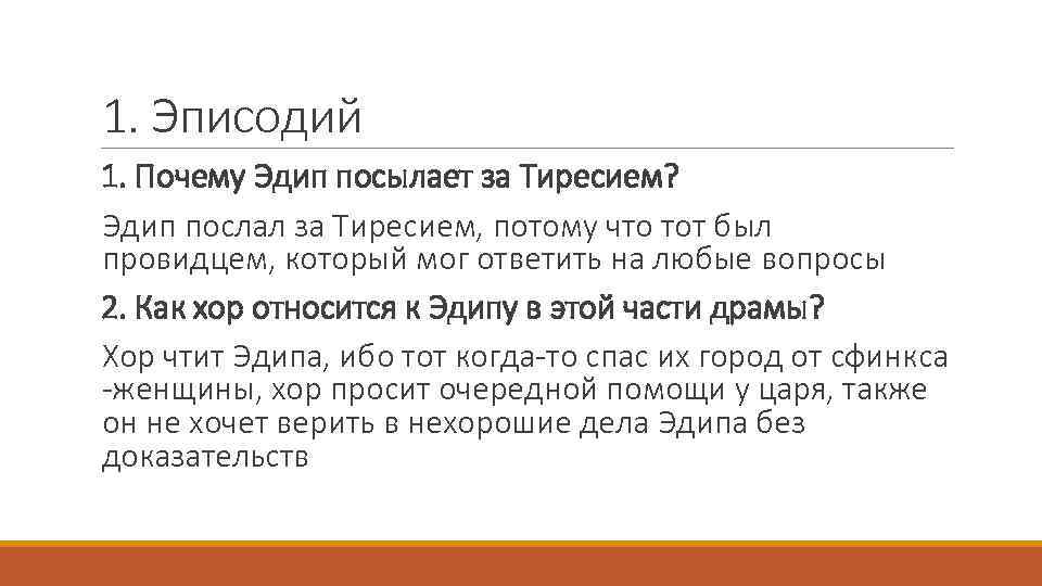 1. Эписодий 1. Почему Эдип посылает за Тиресием? Эдип послал за Тиресием, потому что