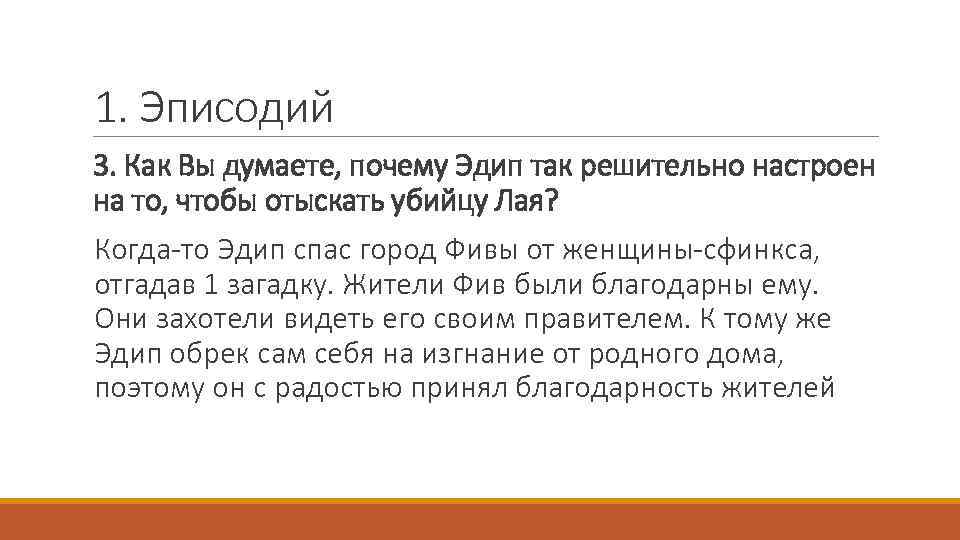 1. Эписодий 3. Как Вы думаете, почему Эдип так решительно настроен на то, чтобы