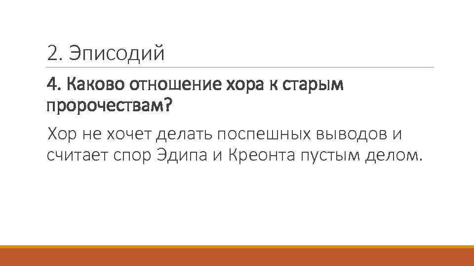 2. Эписодий 4. Каково отношение хора к старым пророчествам? Хор не хочет делать поспешных