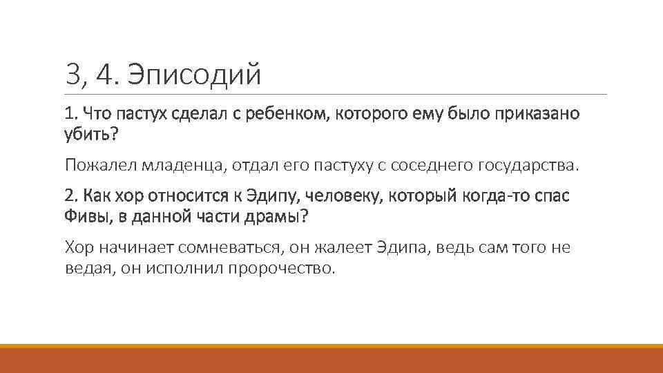 3, 4. Эписодий 1. Что пастух сделал с ребенком, которого ему было приказано убить?