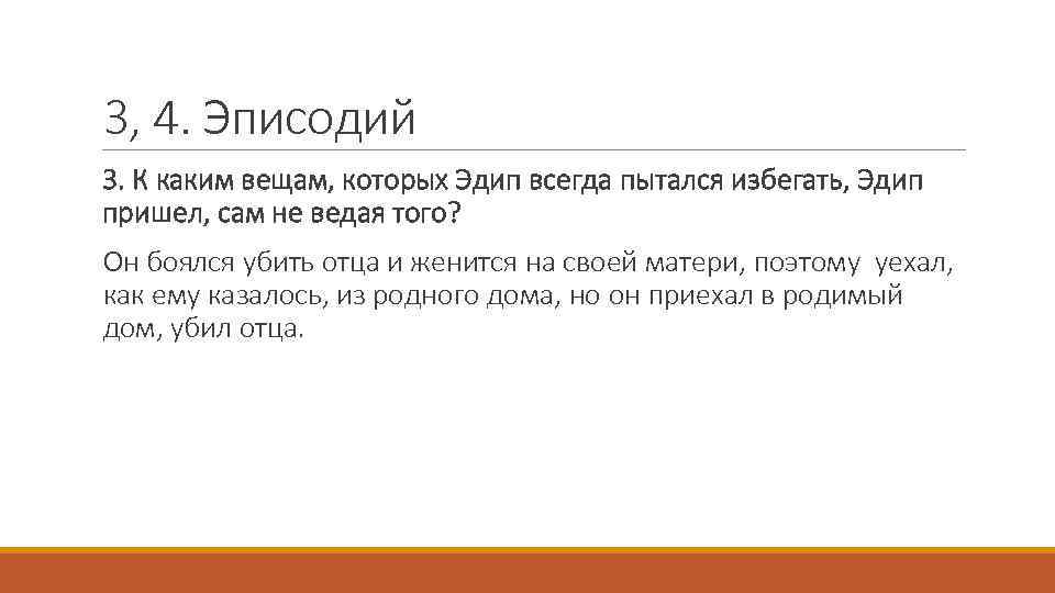 3, 4. Эписодий 3. К каким вещам, которых Эдип всегда пытался избегать, Эдип пришел,
