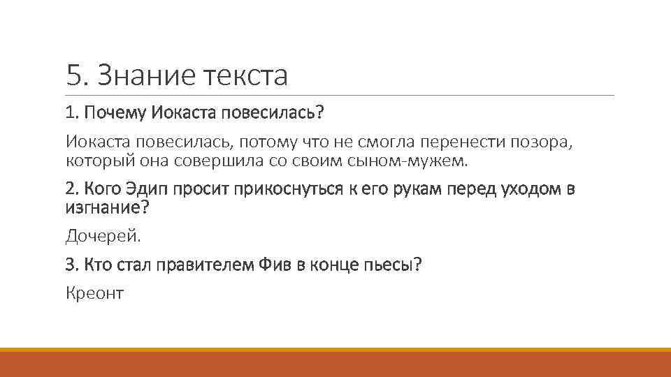 5. Знание текста 1. Почему Иокаста повесилась? Иокаста повесилась, потому что не смогла перенести