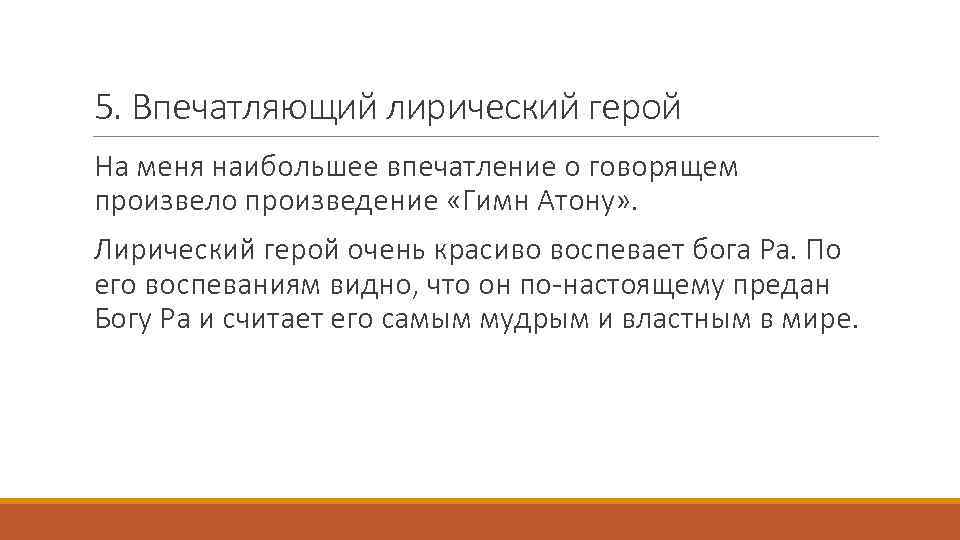 5. Впечатляющий лирический герой На меня наибольшее впечатление о говорящем произвело произведение «Гимн Атону»