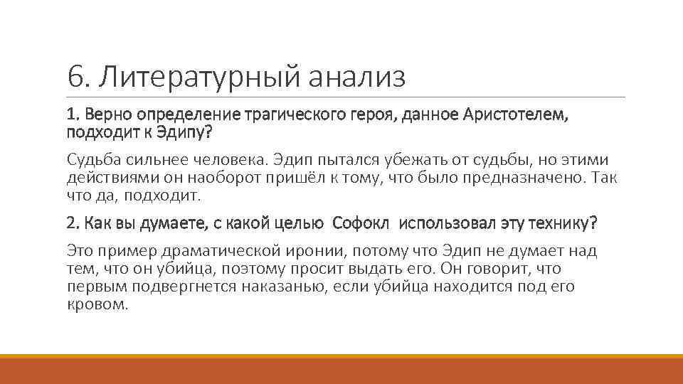 6. Литературный анализ 1. Верно определение трагического героя, данное Аристотелем, подходит к Эдипу? Судьба