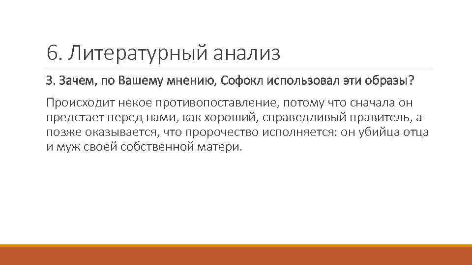 6. Литературный анализ 3. Зачем, по Вашему мнению, Софокл использовал эти образы? Происходит некое