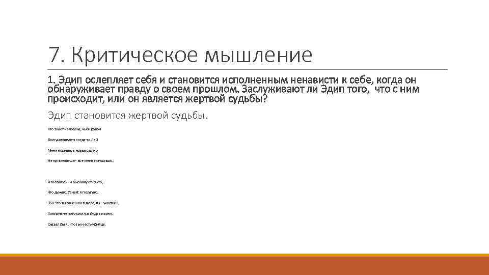 7. Критическое мышление 1. Эдип ослепляет себя и становится исполненным ненависти к себе, когда