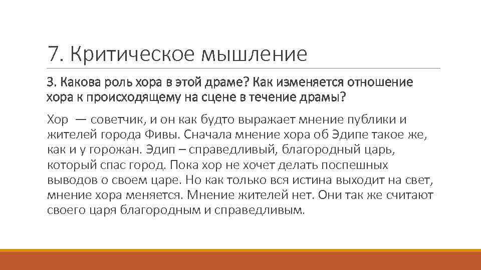 7. Критическое мышление 3. Какова роль хора в этой драме? Как изменяется отношение хора