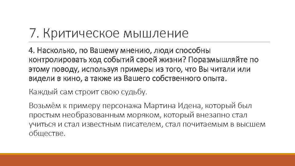 7. Критическое мышление 4. Насколько, по Вашему мнению, люди способны контролировать ход событий своей
