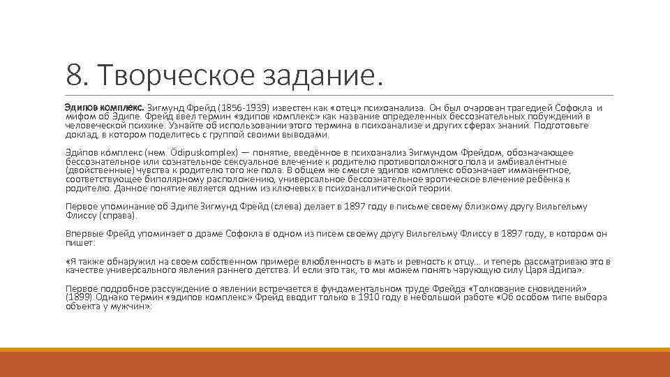 8. Творческое задание. Эдипов комплекс. Зигмунд Фрейд (1856 -1939) известен как «отец» психоанализа. Он