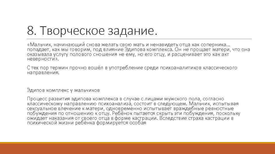 8. Творческое задание. «Мальчик, начинающий снова желать свою мать и ненавидеть отца как соперника…